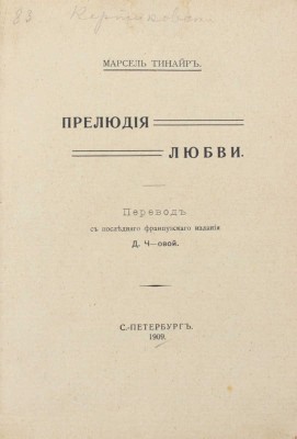 Тинер М. Прелюдия любви / Пер. с послед. фр. изд. Д. Ч-овой. СПб.: Тип. 1-й СПб. Трудовой артели, 1909.